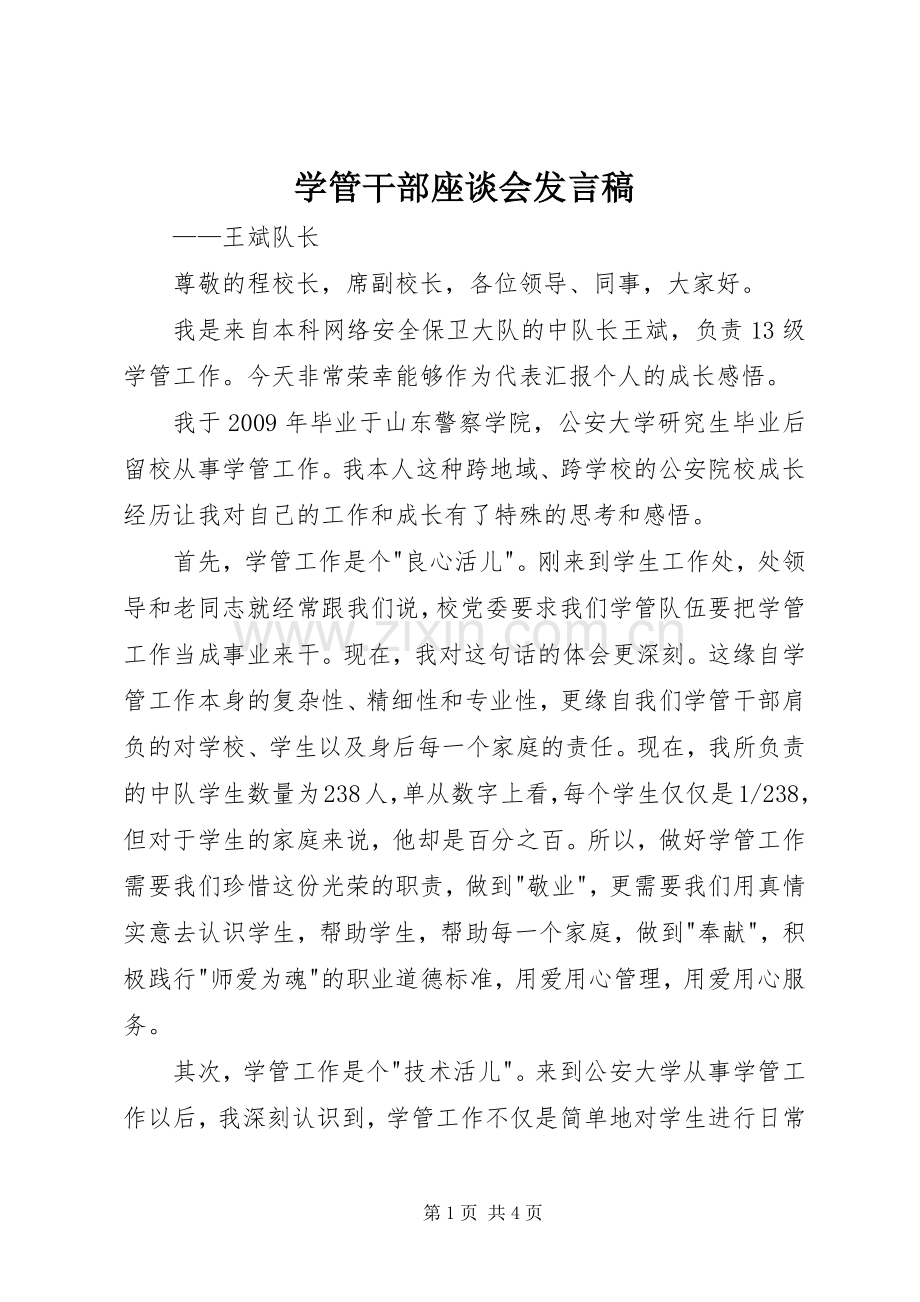 学管干部座谈会发言.docx_第1页