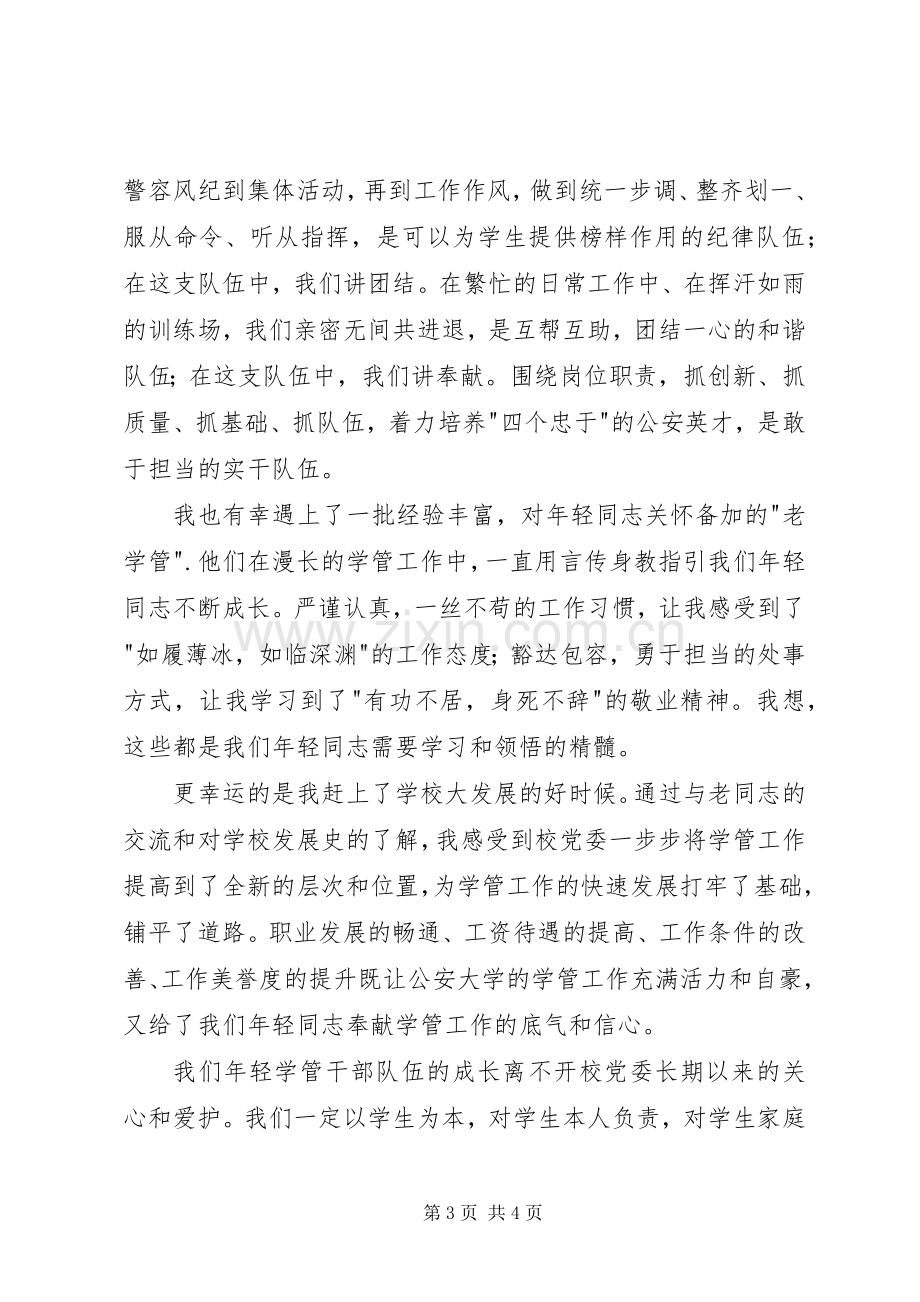 学管干部座谈会发言.docx_第3页