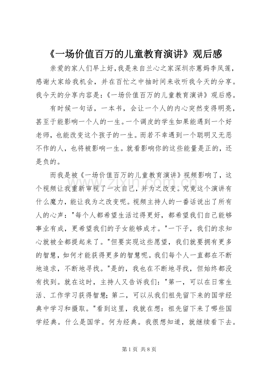 《一场价值百万的儿童教育演讲稿》观后感 (2).docx_第1页