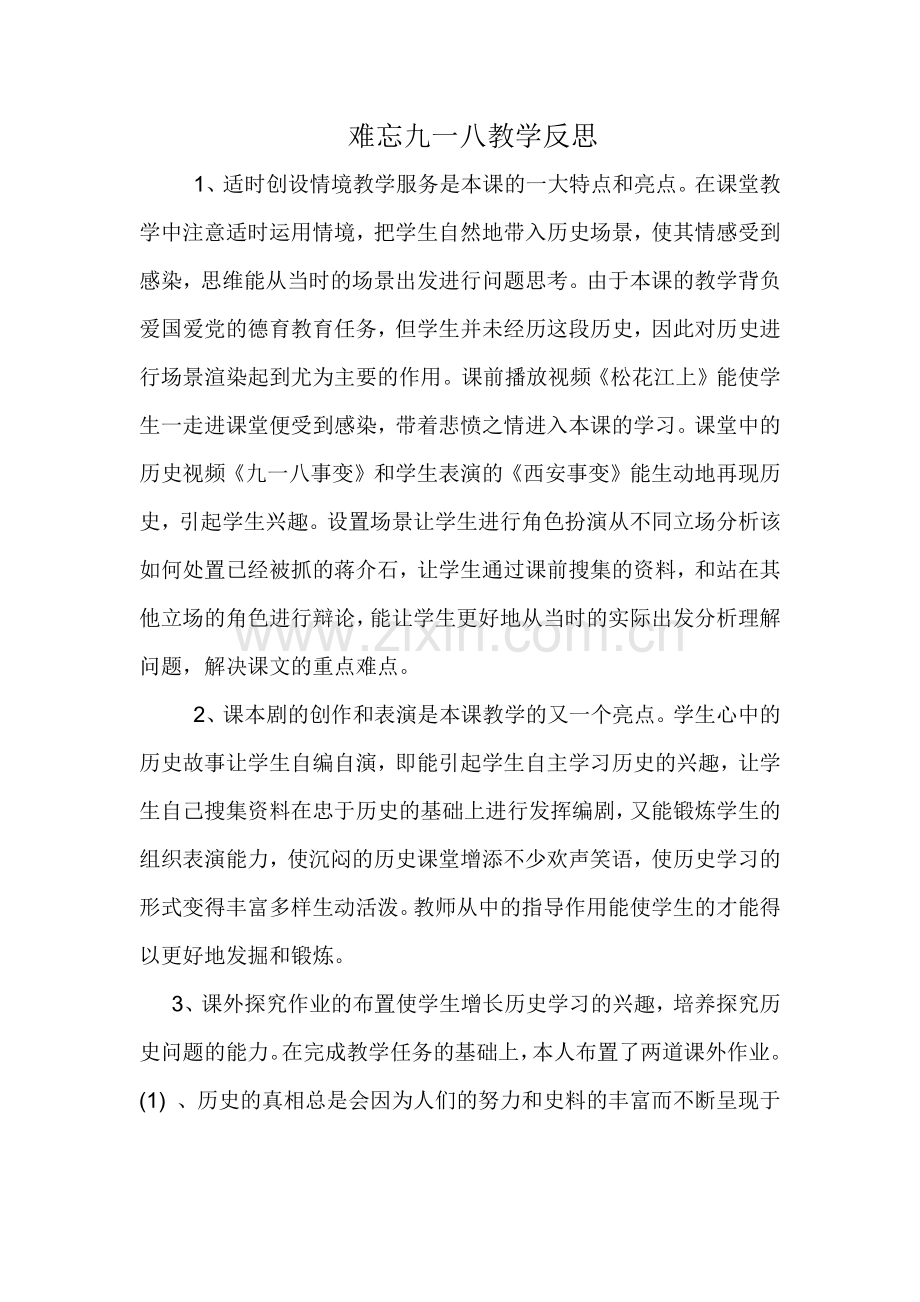 难忘九一八教学反思.docx_第1页