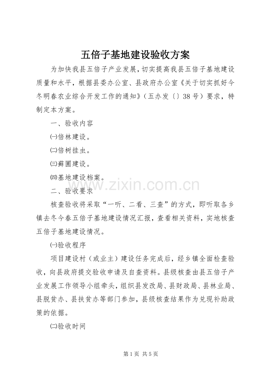 五倍子基地建设验收实施方案.docx_第1页