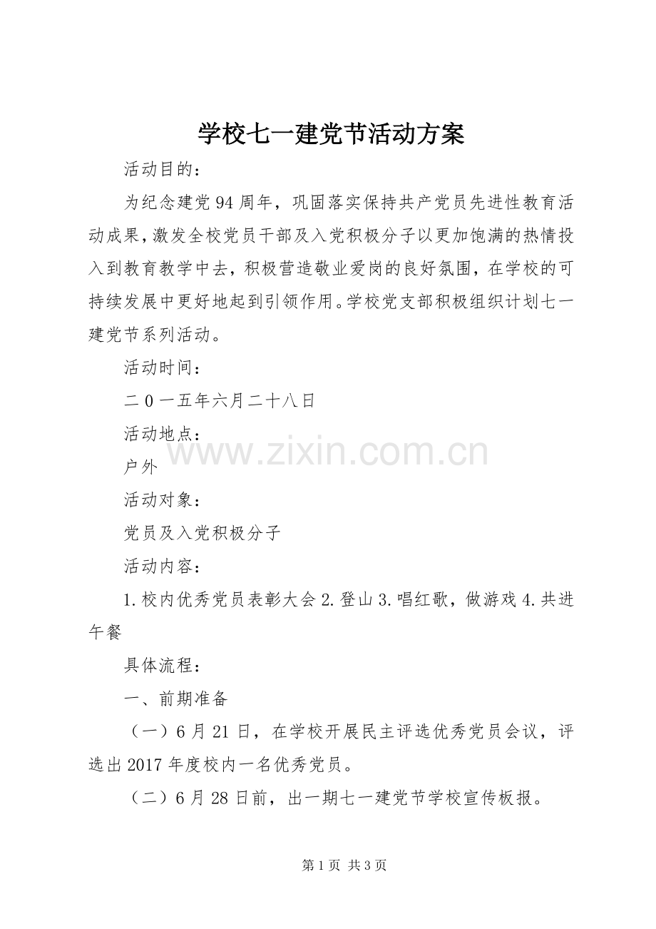 学校七一建党节活动实施方案.docx_第1页