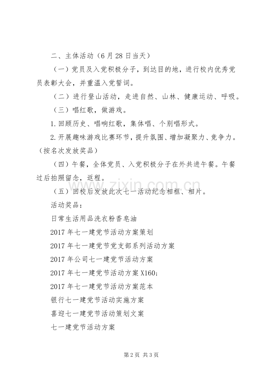 学校七一建党节活动实施方案.docx_第2页