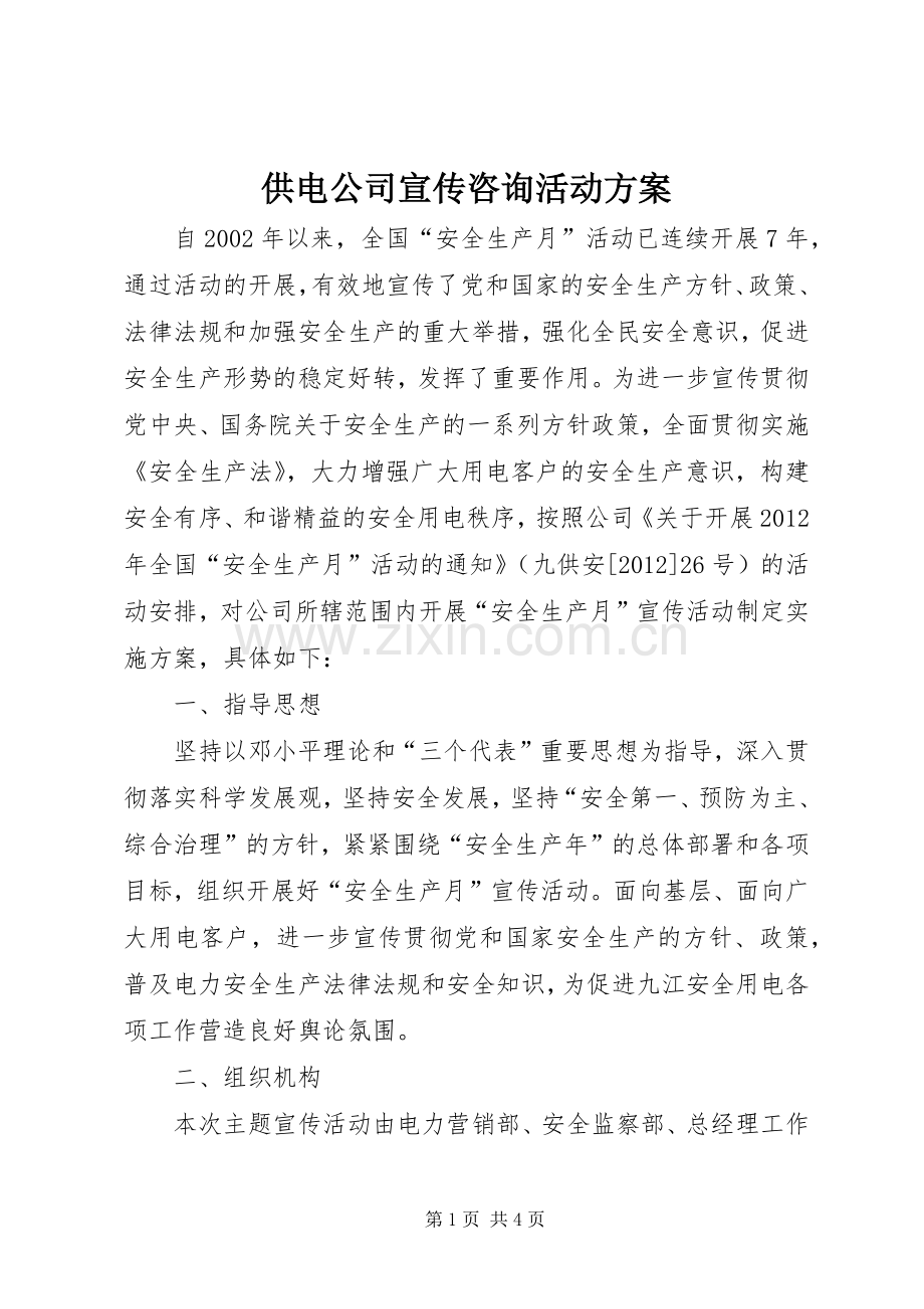 供电公司宣传咨询活动实施方案.docx_第1页