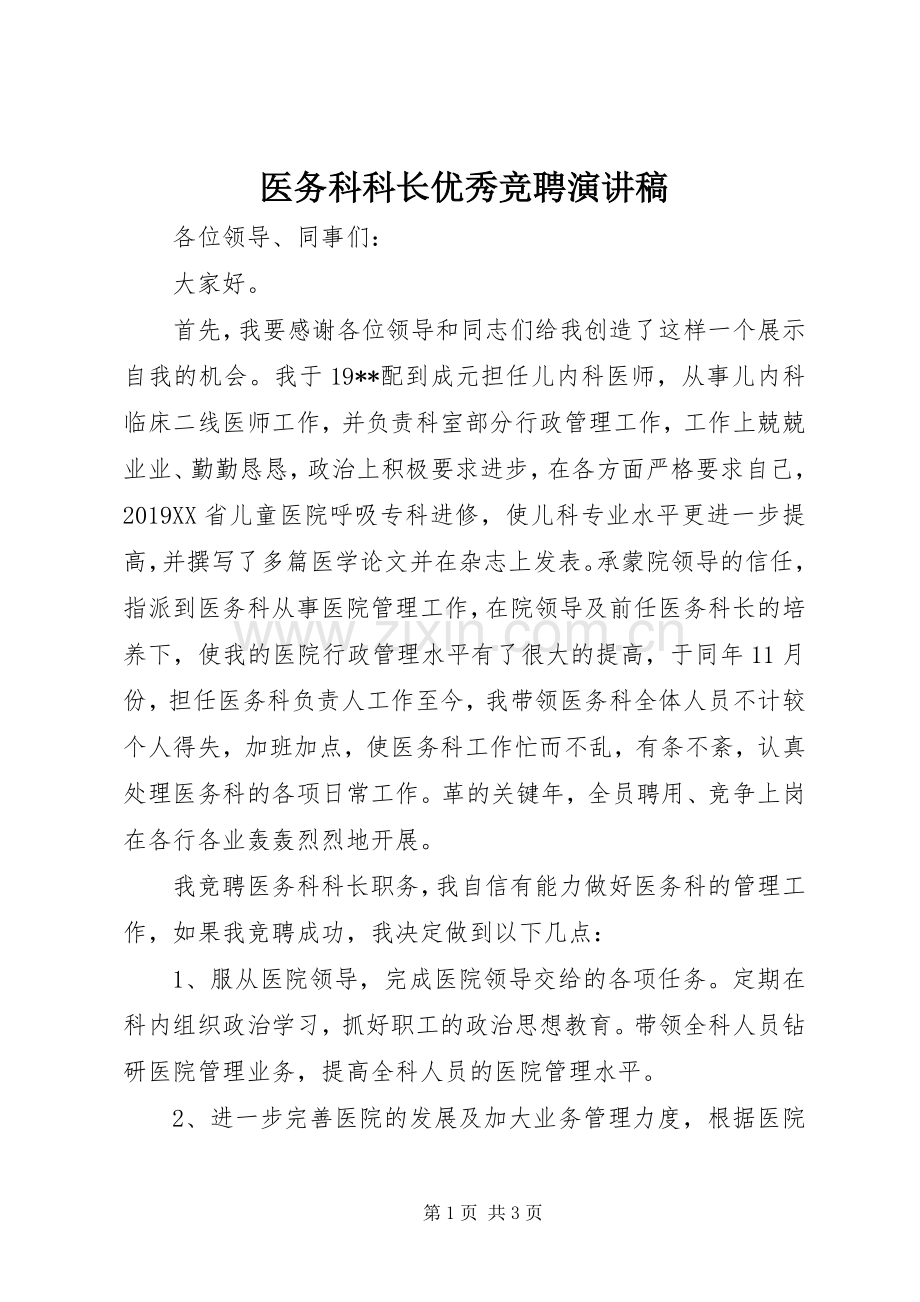 医务科科长优秀竞聘演讲稿.docx_第1页