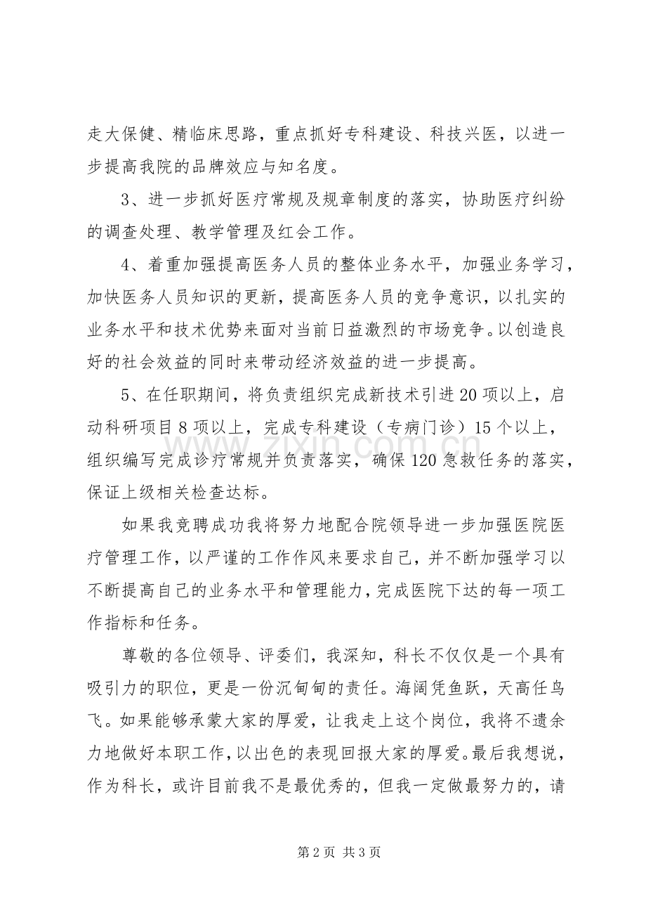 医务科科长优秀竞聘演讲稿.docx_第2页