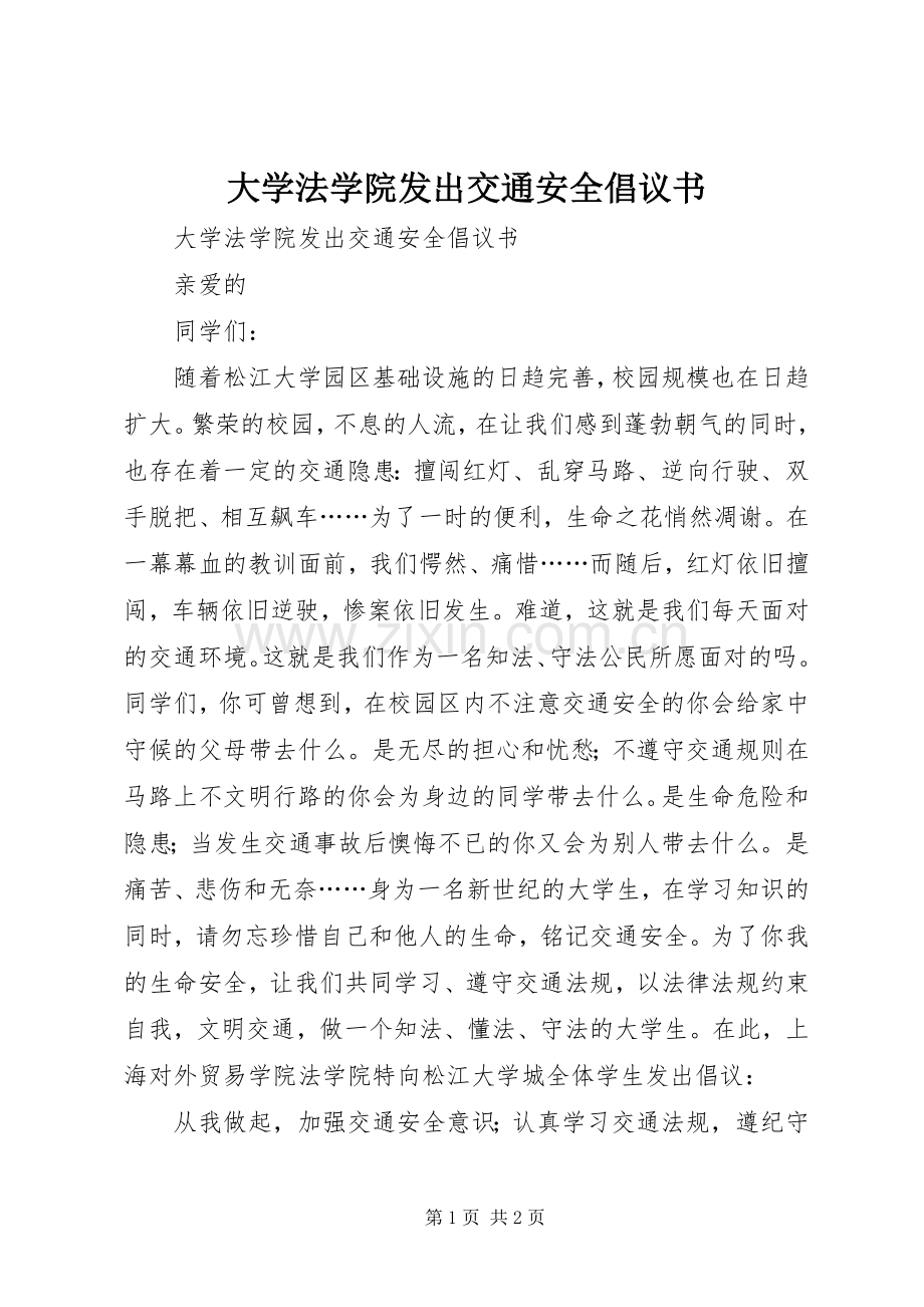 大学法学院发出交通安全倡议书.docx_第1页