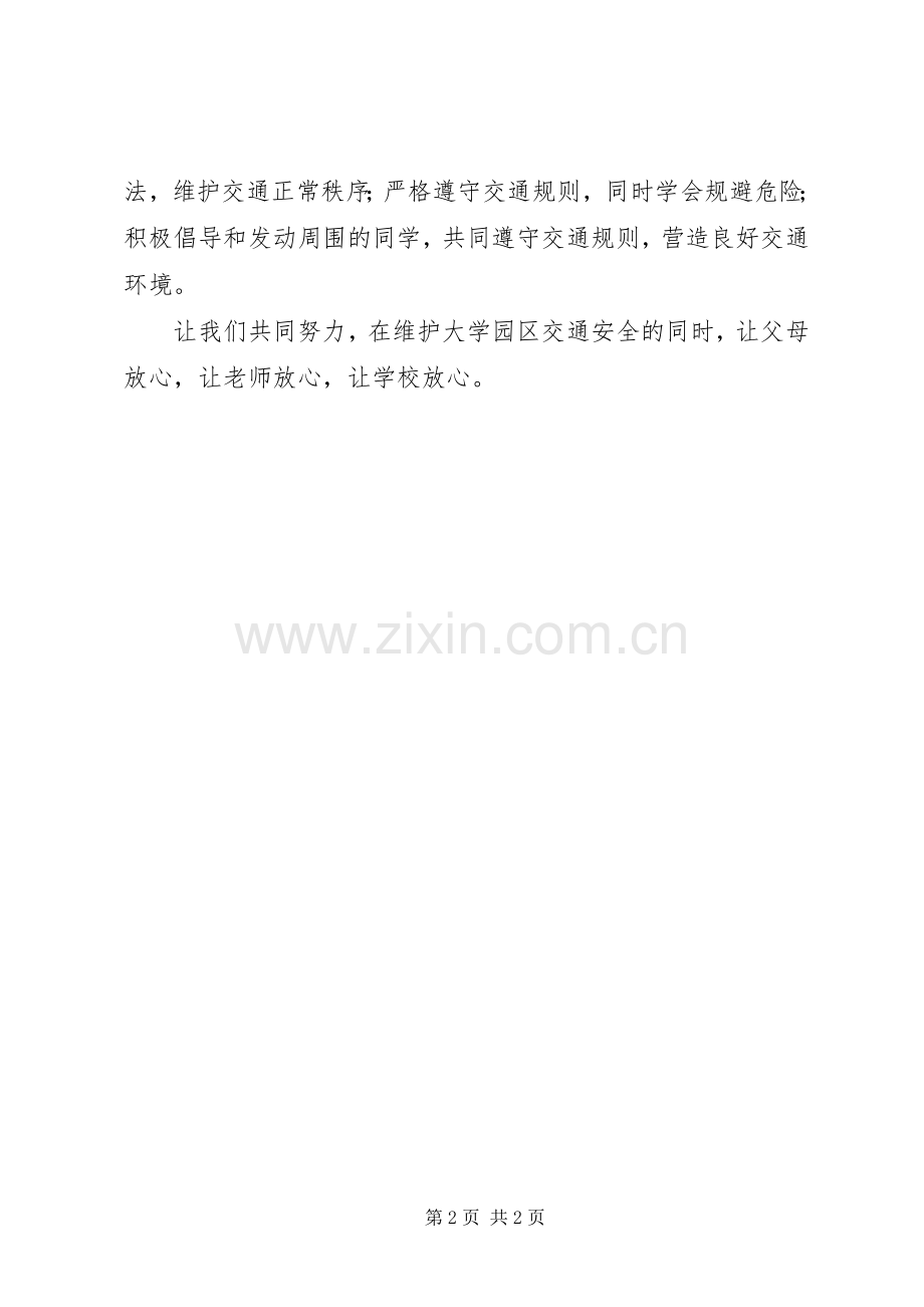 大学法学院发出交通安全倡议书.docx_第2页