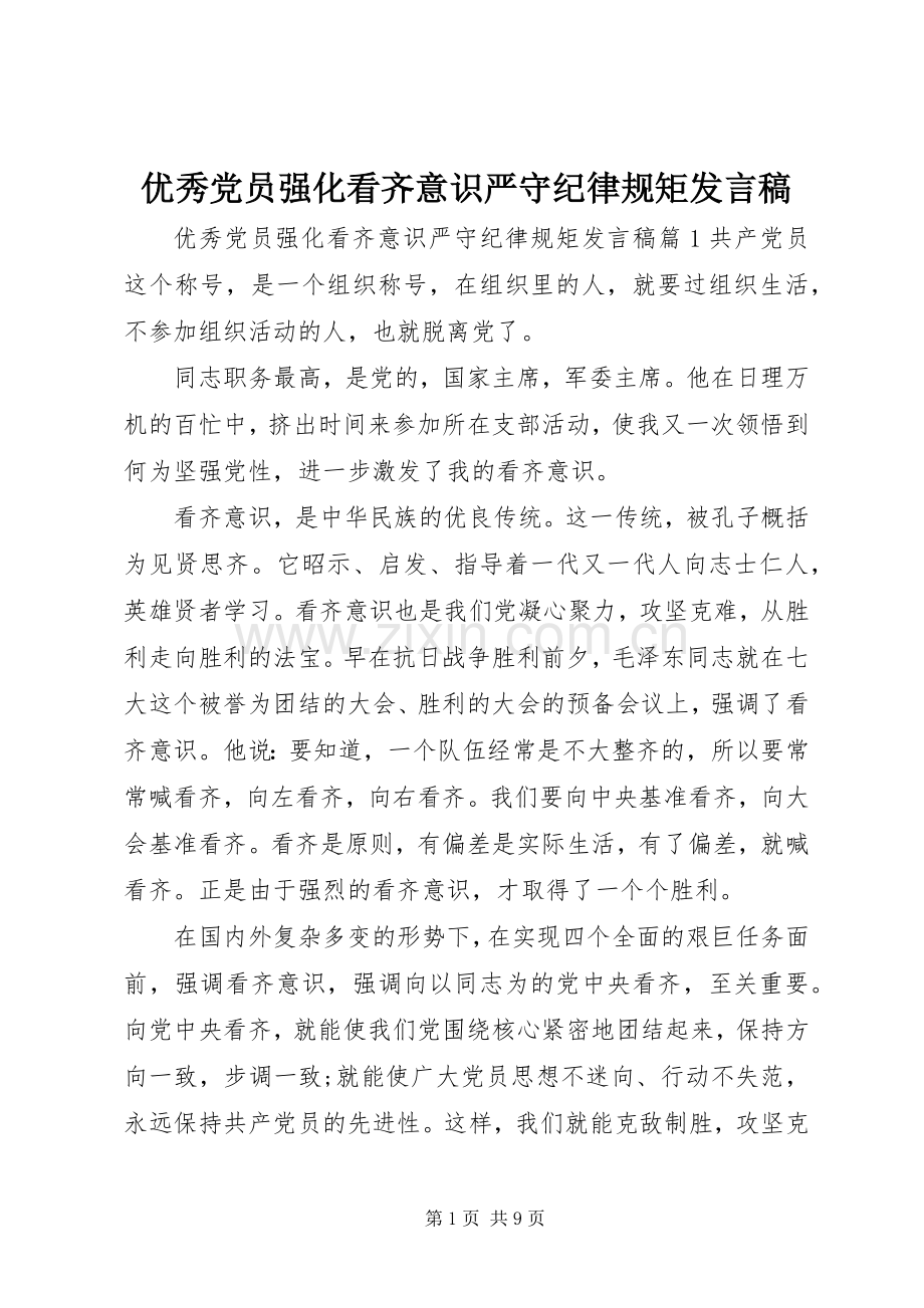 优秀党员强化看齐意识严守纪律规矩发言.docx_第1页