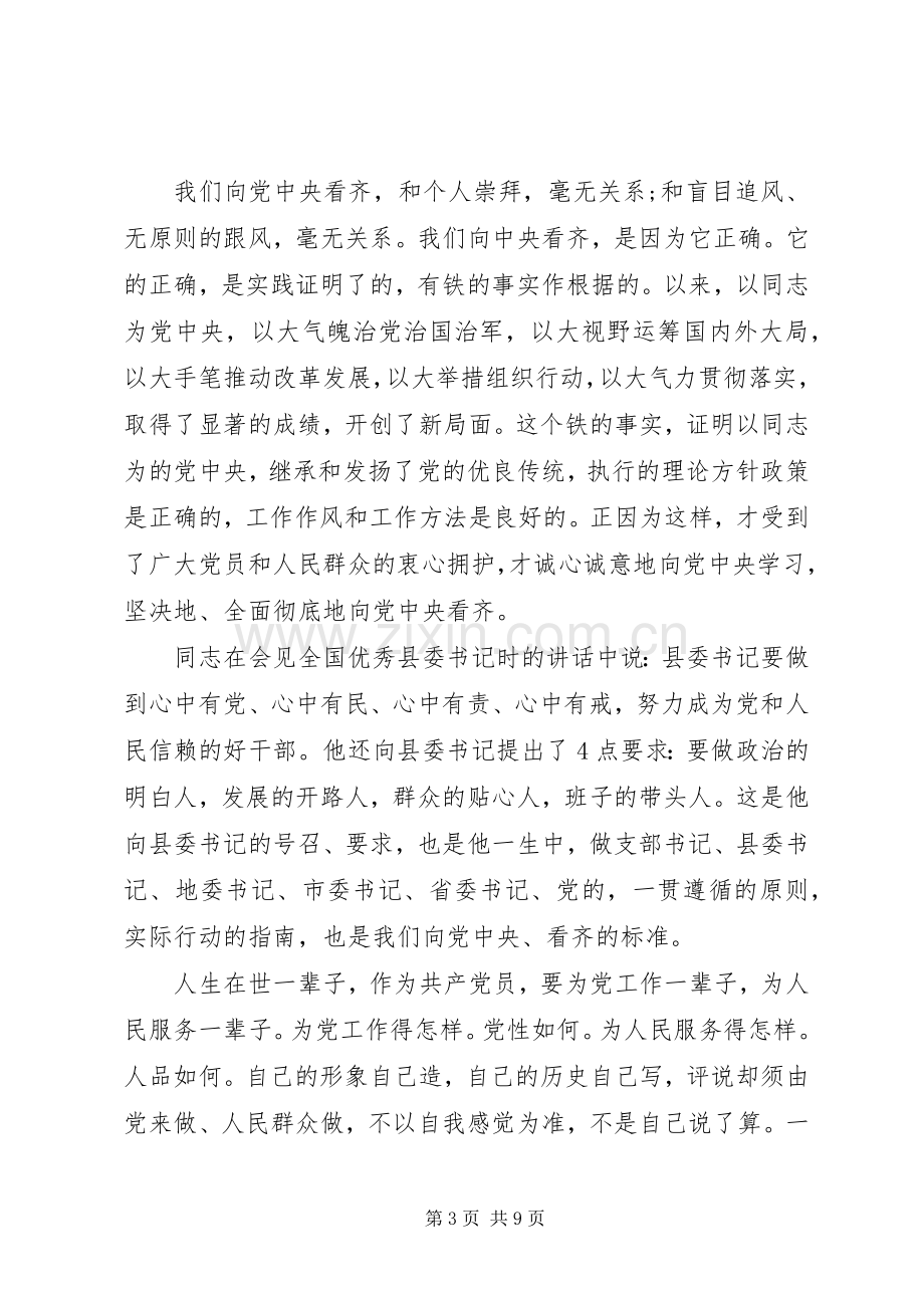 优秀党员强化看齐意识严守纪律规矩发言.docx_第3页