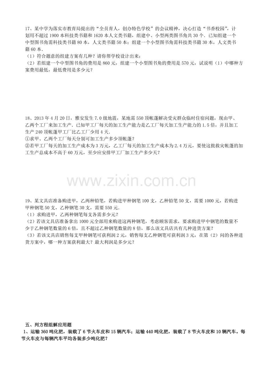 二元一次方程组及不等式组应用题专题训练.doc_第2页