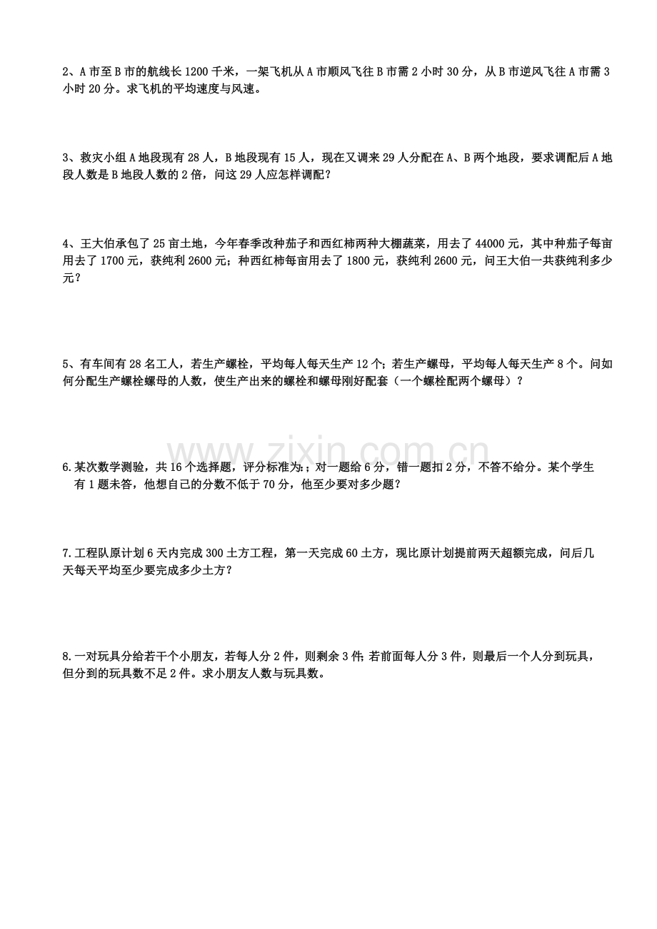 二元一次方程组及不等式组应用题专题训练.doc_第3页