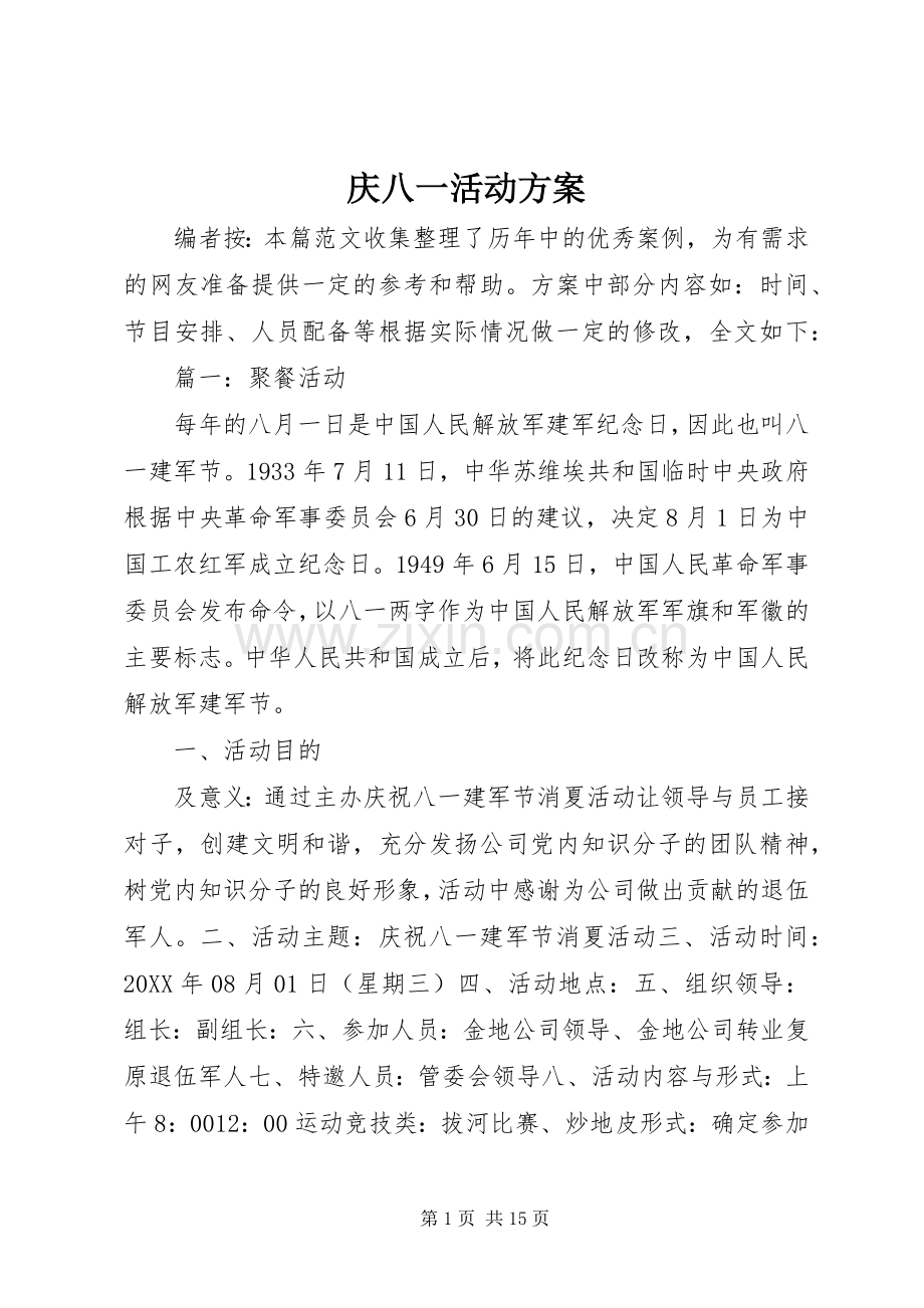 庆八一活动实施方案.docx_第1页