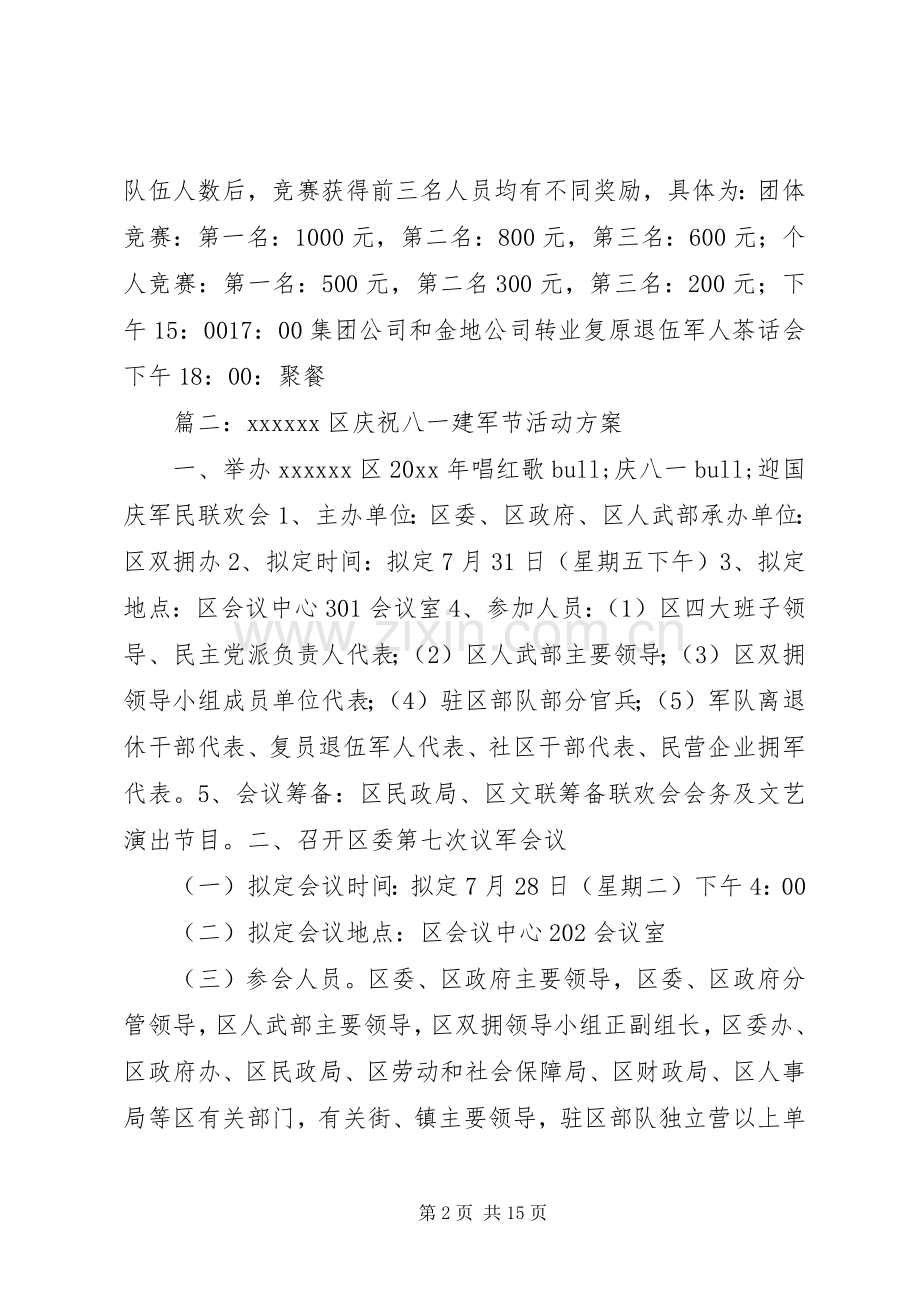 庆八一活动实施方案.docx_第2页