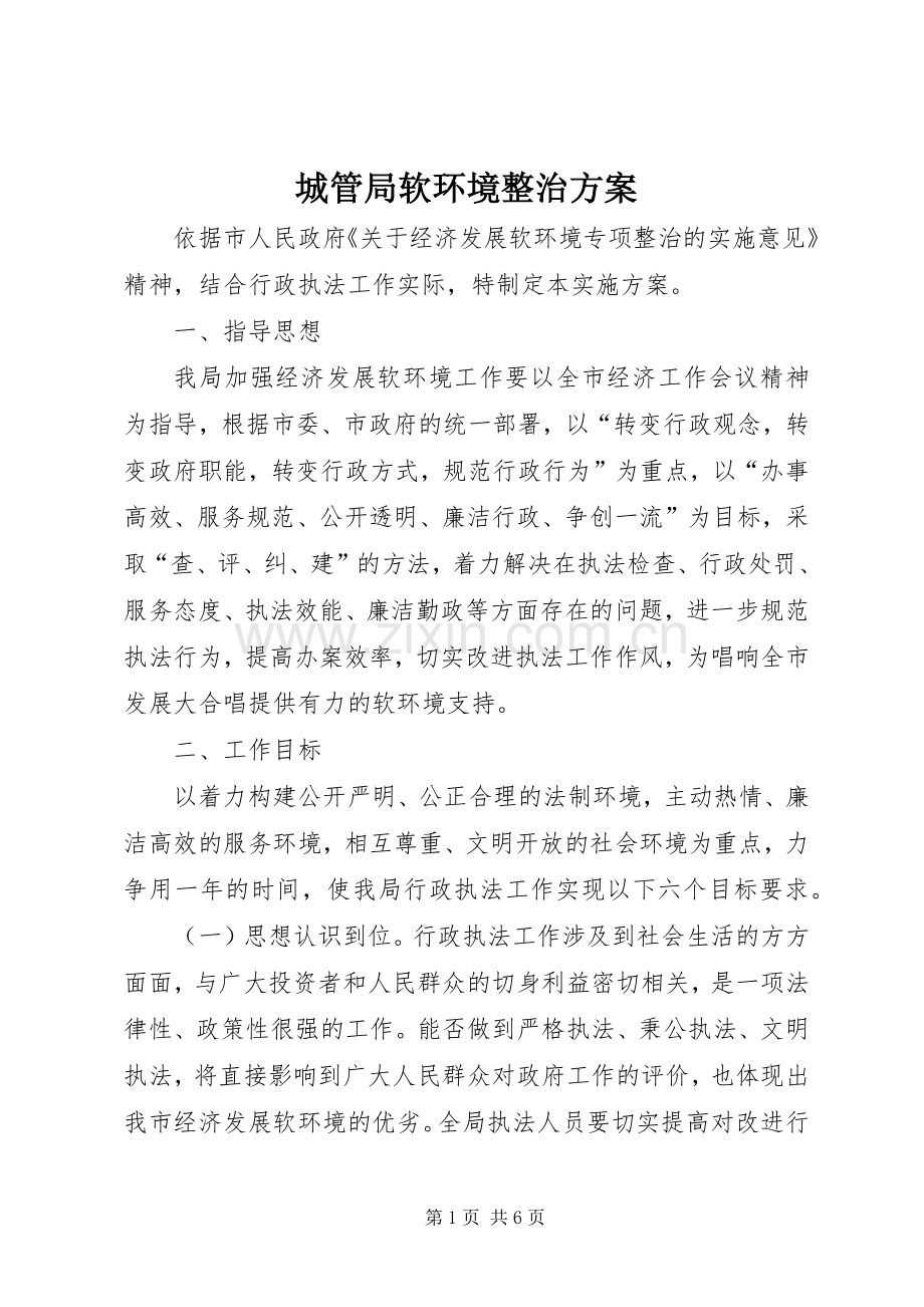 城管局软环境整治实施方案.docx_第1页