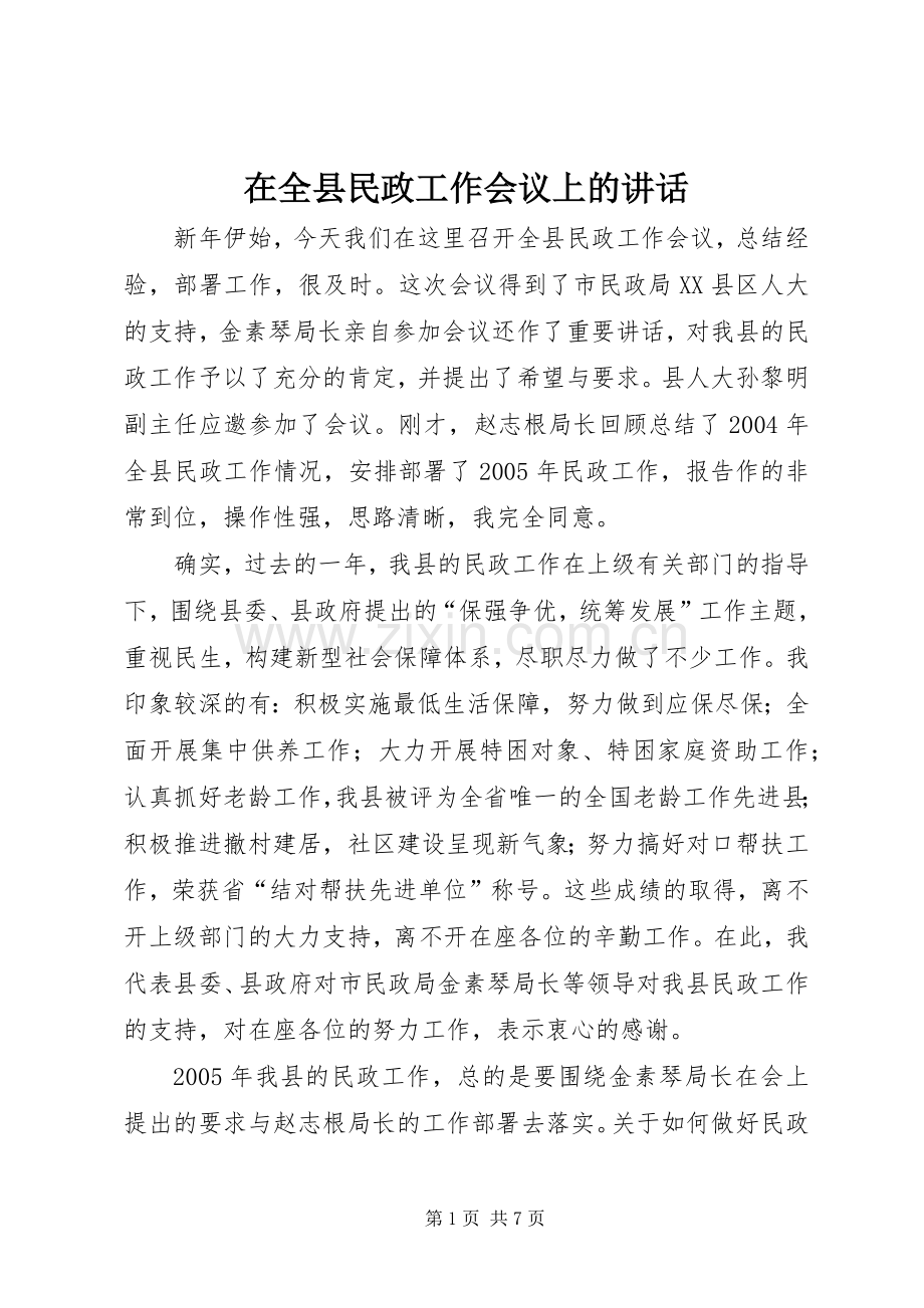 在全县民政工作会议上的讲话.docx_第1页