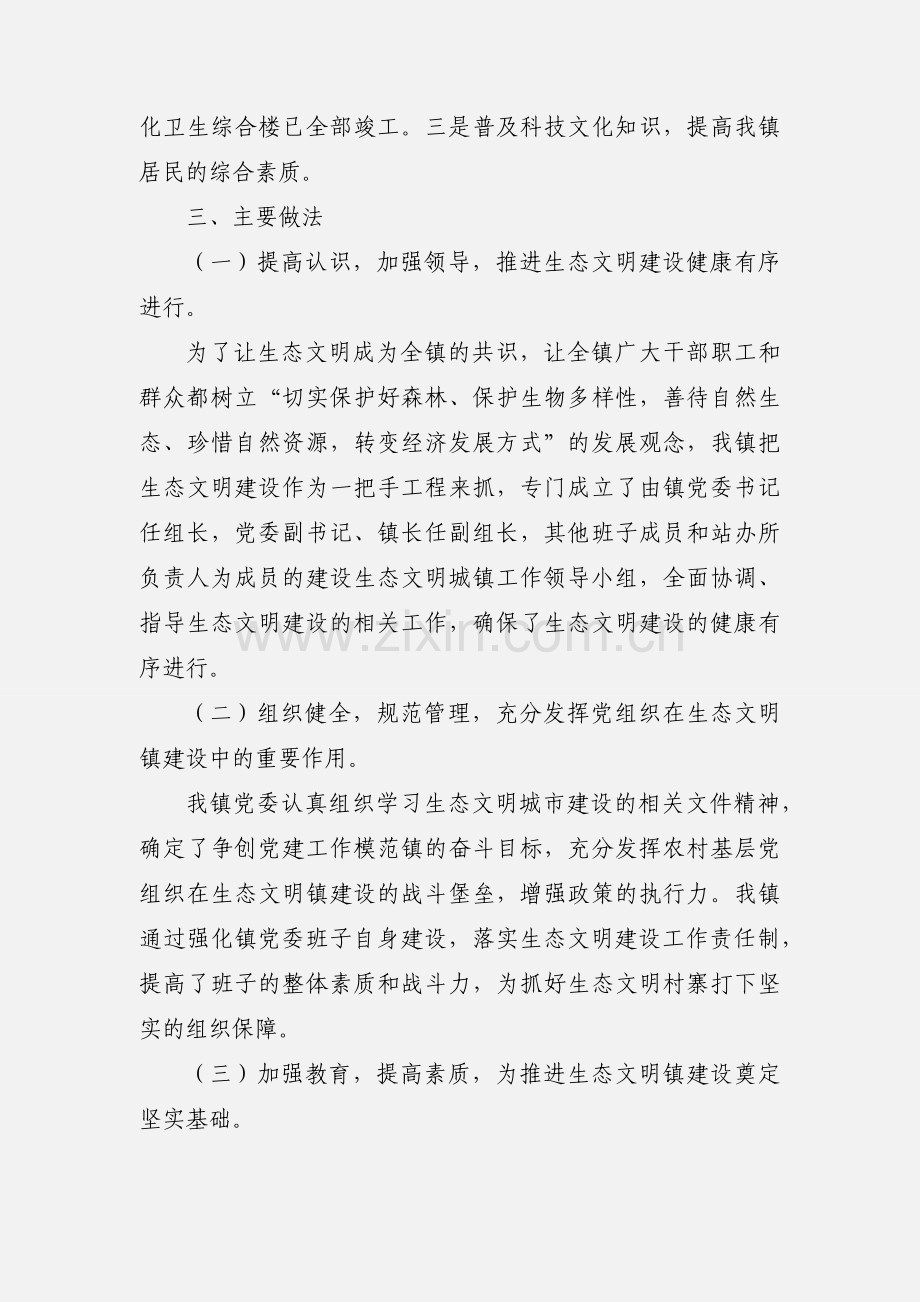 XX镇生态文明镇建设工作情况汇报 免费下载.docx_第3页