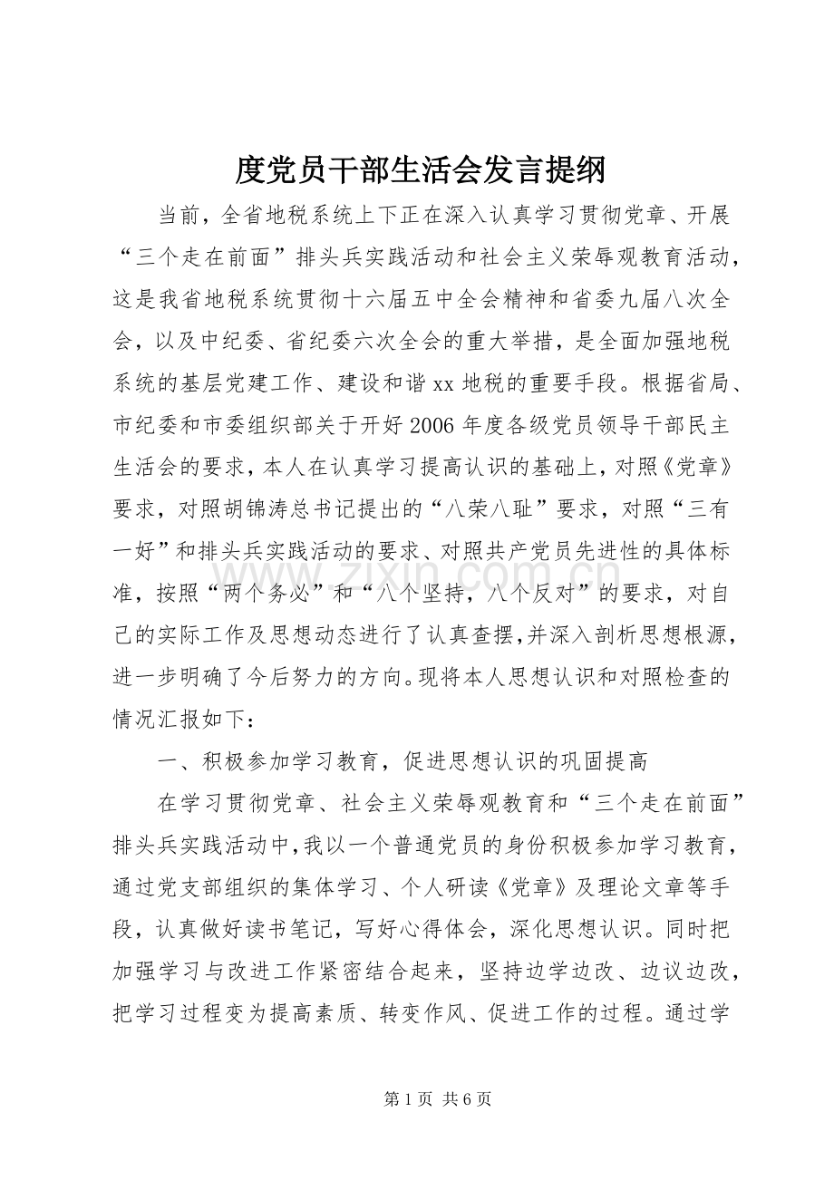 度党员干部生活会发言材料提纲.docx_第1页