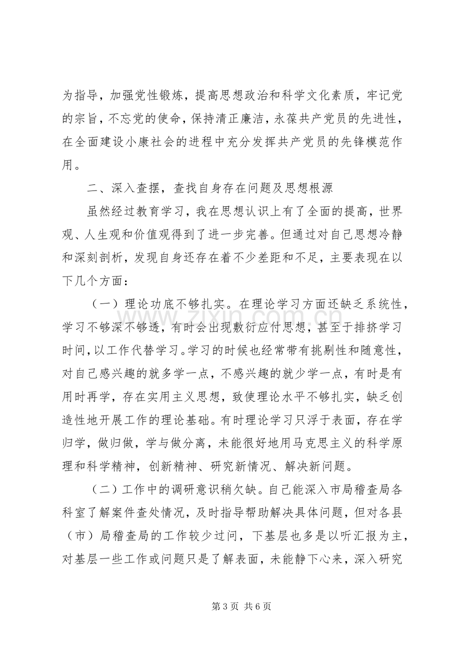 度党员干部生活会发言材料提纲.docx_第3页