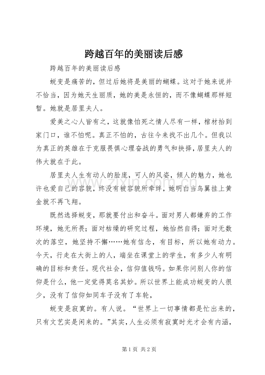 跨越百年的美丽读后感(2).docx_第1页