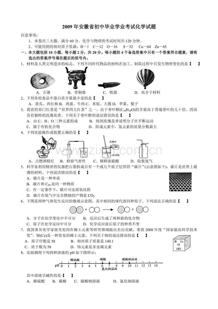 2009年安徽中考化学试题及答案.doc_第1页