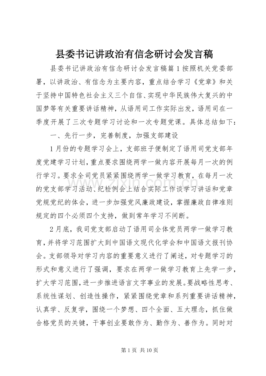 县委书记讲政治有信念研讨会发言稿.docx_第1页