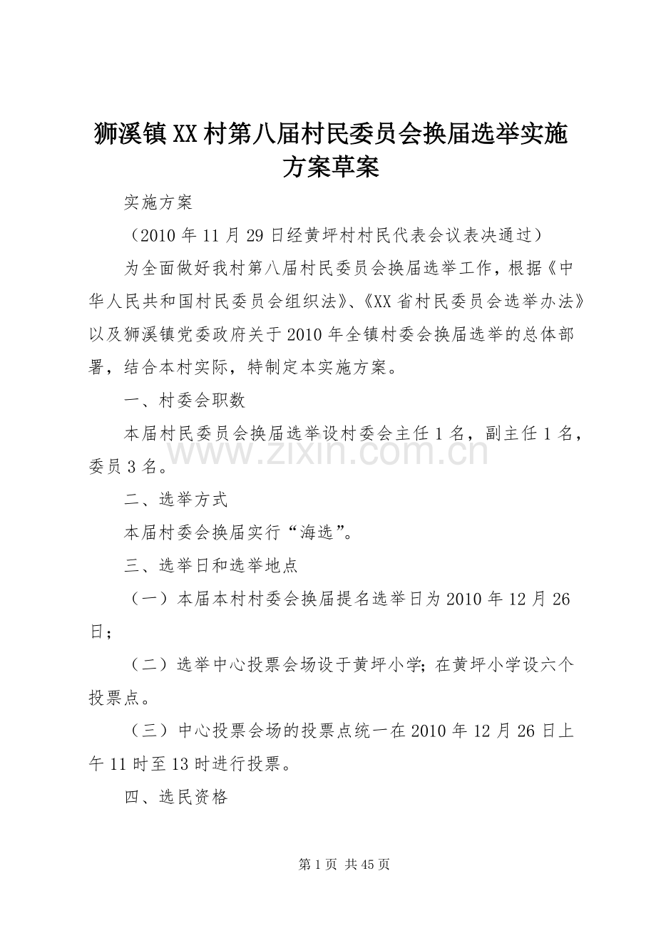 狮溪镇XX村第八届村民委员会换届选举方案草案.docx_第1页