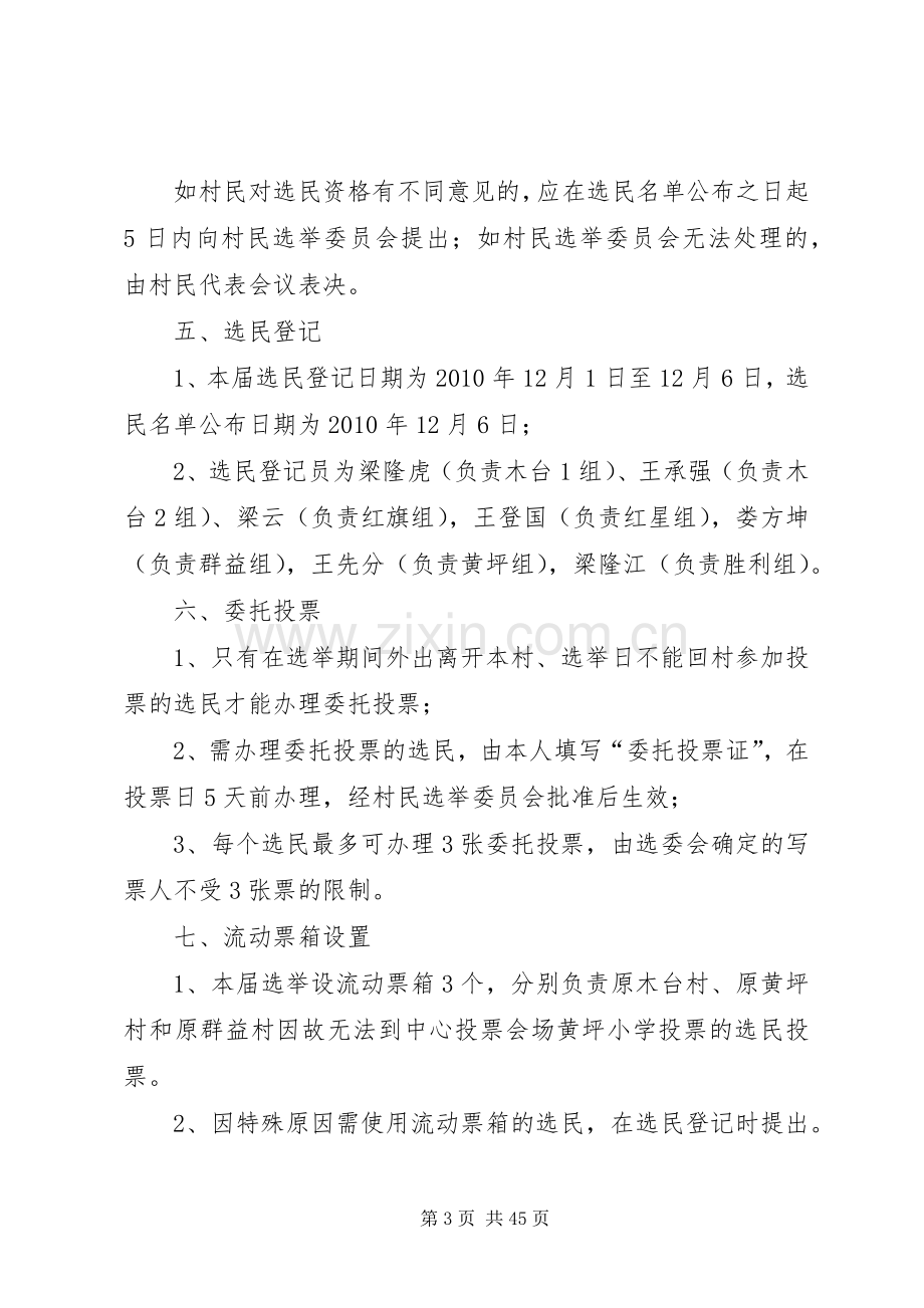 狮溪镇XX村第八届村民委员会换届选举方案草案.docx_第3页