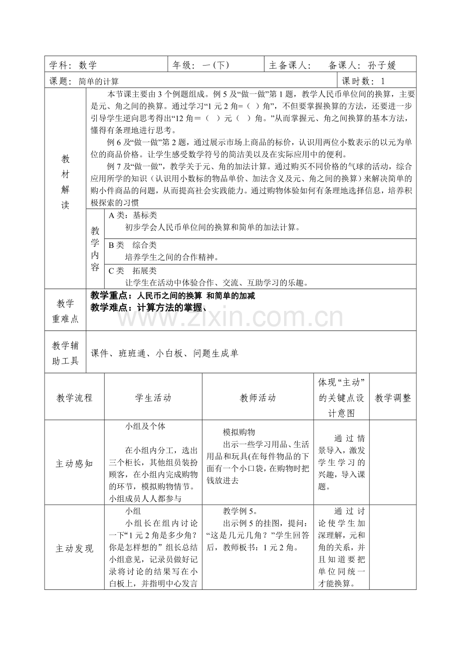 小学数学人教2011课标版一年级《简单的计算》教学设计.doc_第1页