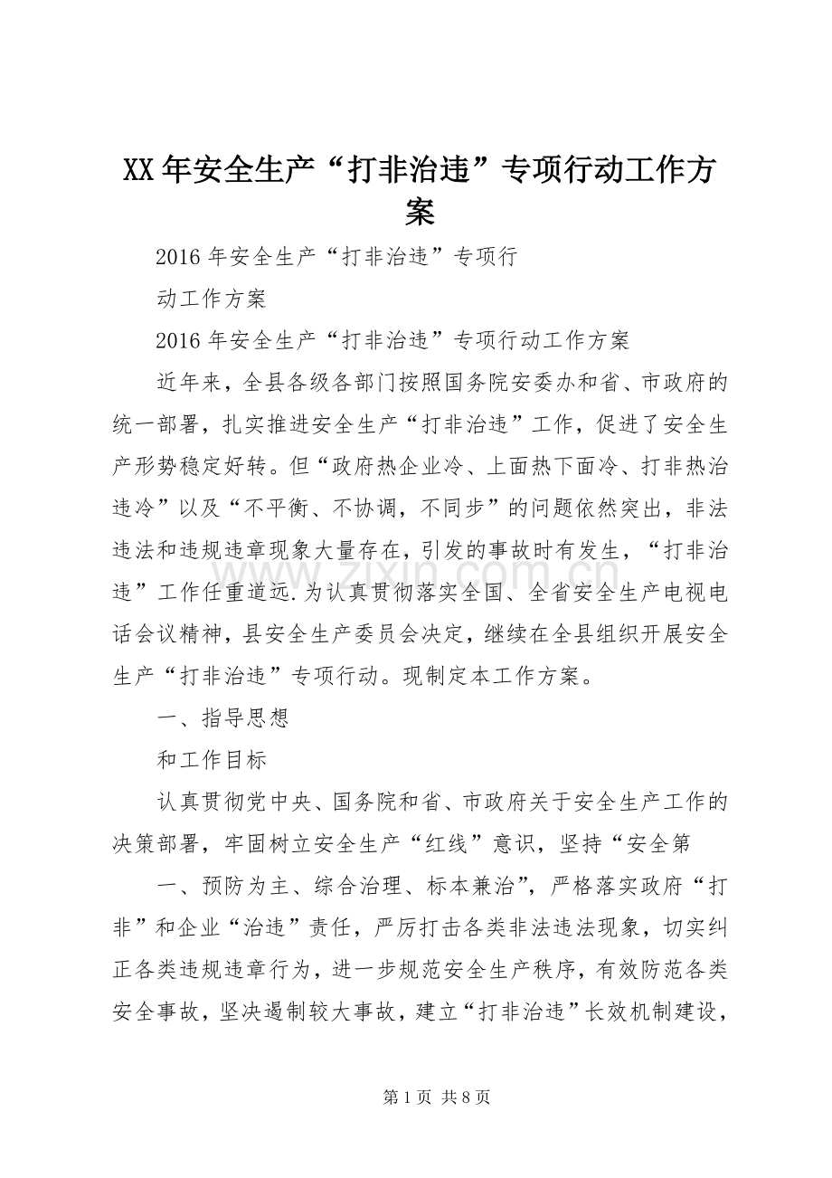 XX年安全生产“打非治违”专项行动工作实施方案.docx_第1页