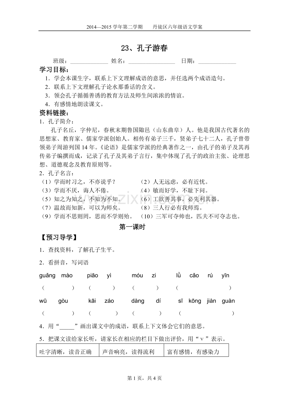 六年级语文学案.doc_第1页