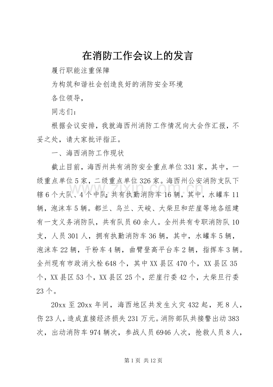 在消防工作会议上的发言.docx_第1页