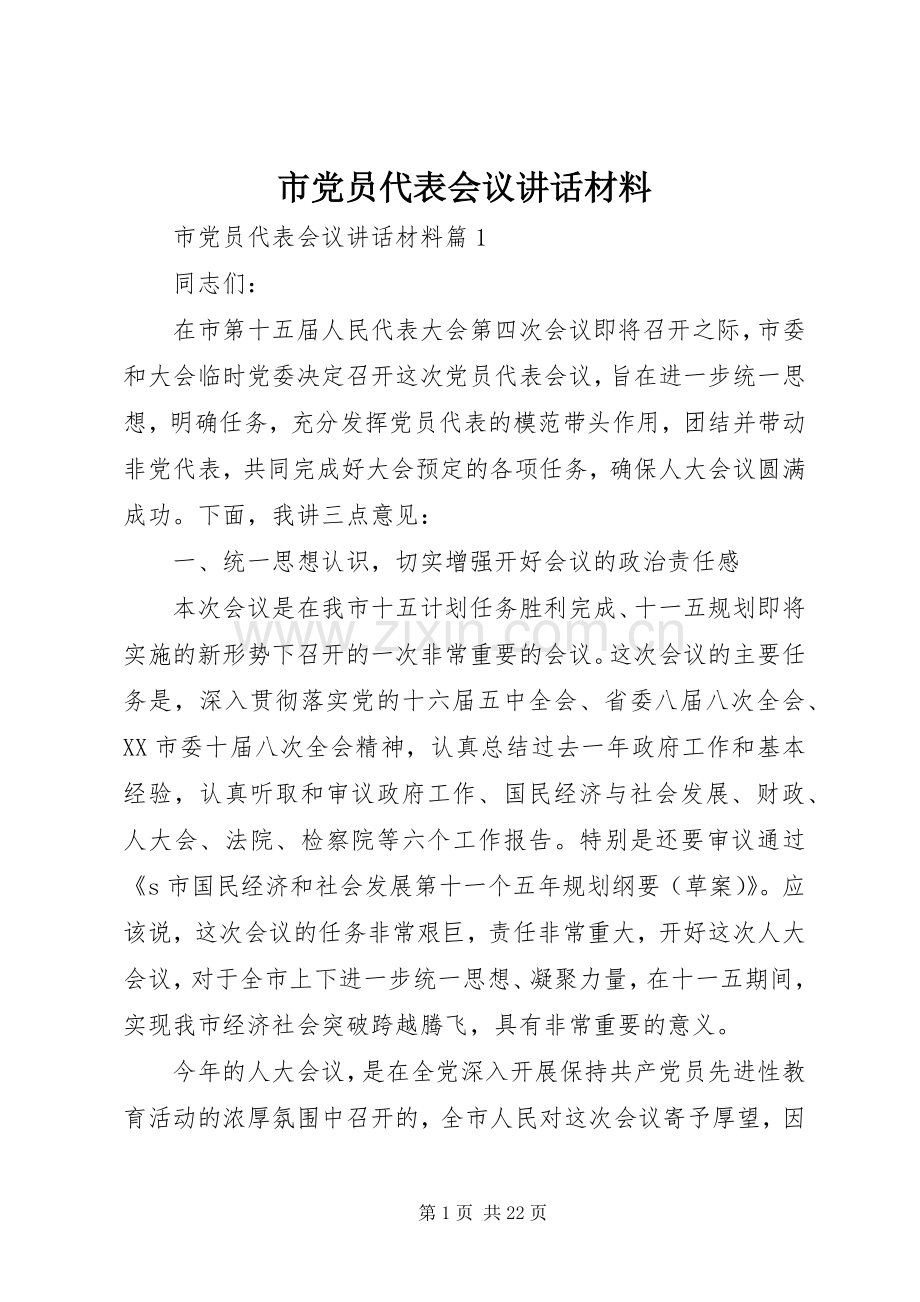 市党员代表会议讲话材料.docx_第1页