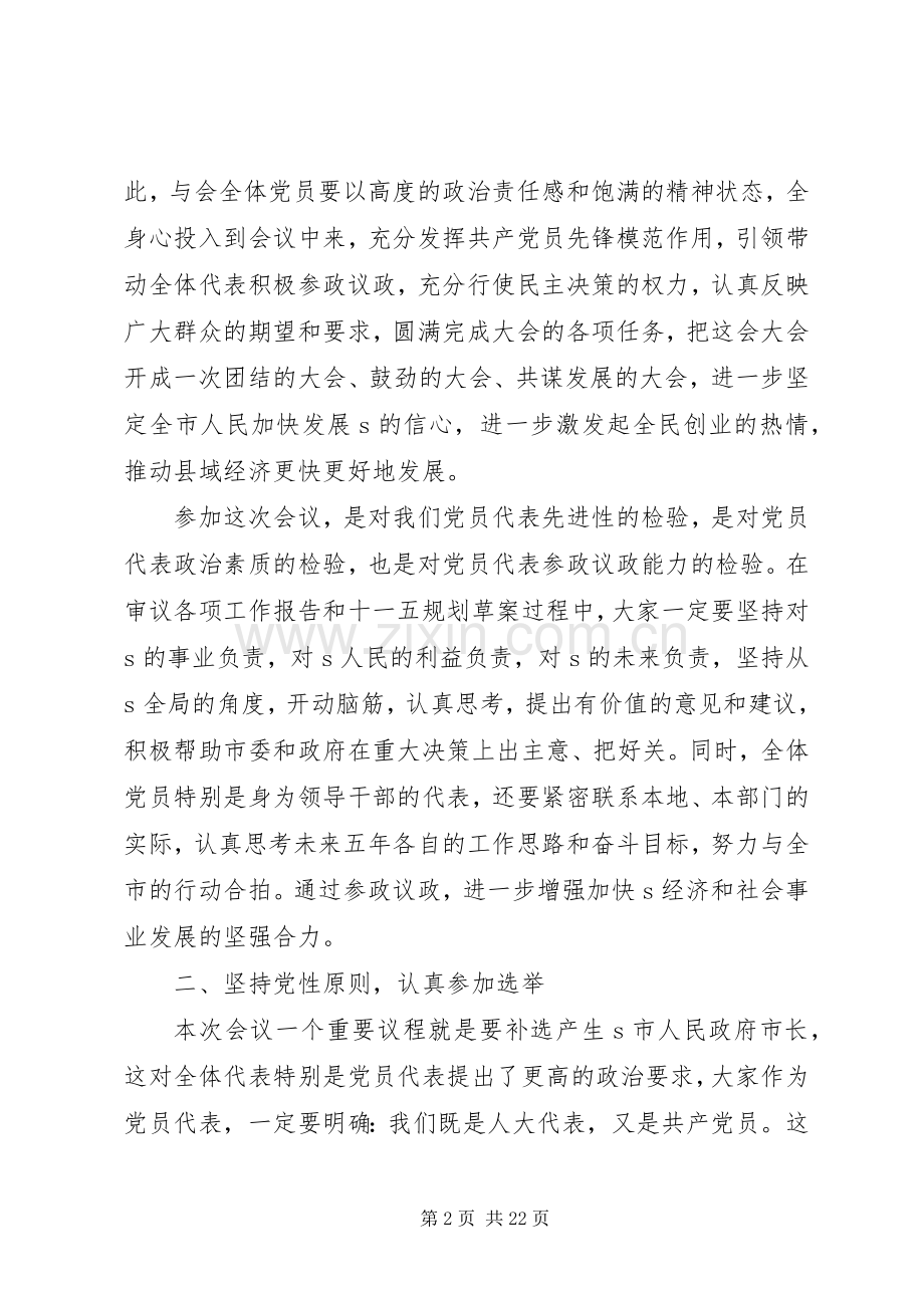 市党员代表会议讲话材料.docx_第2页