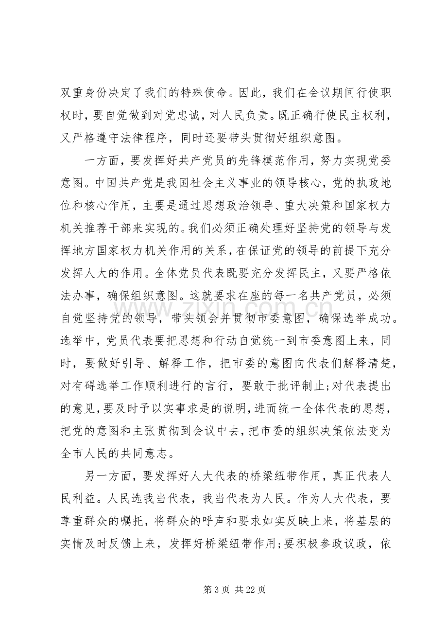 市党员代表会议讲话材料.docx_第3页