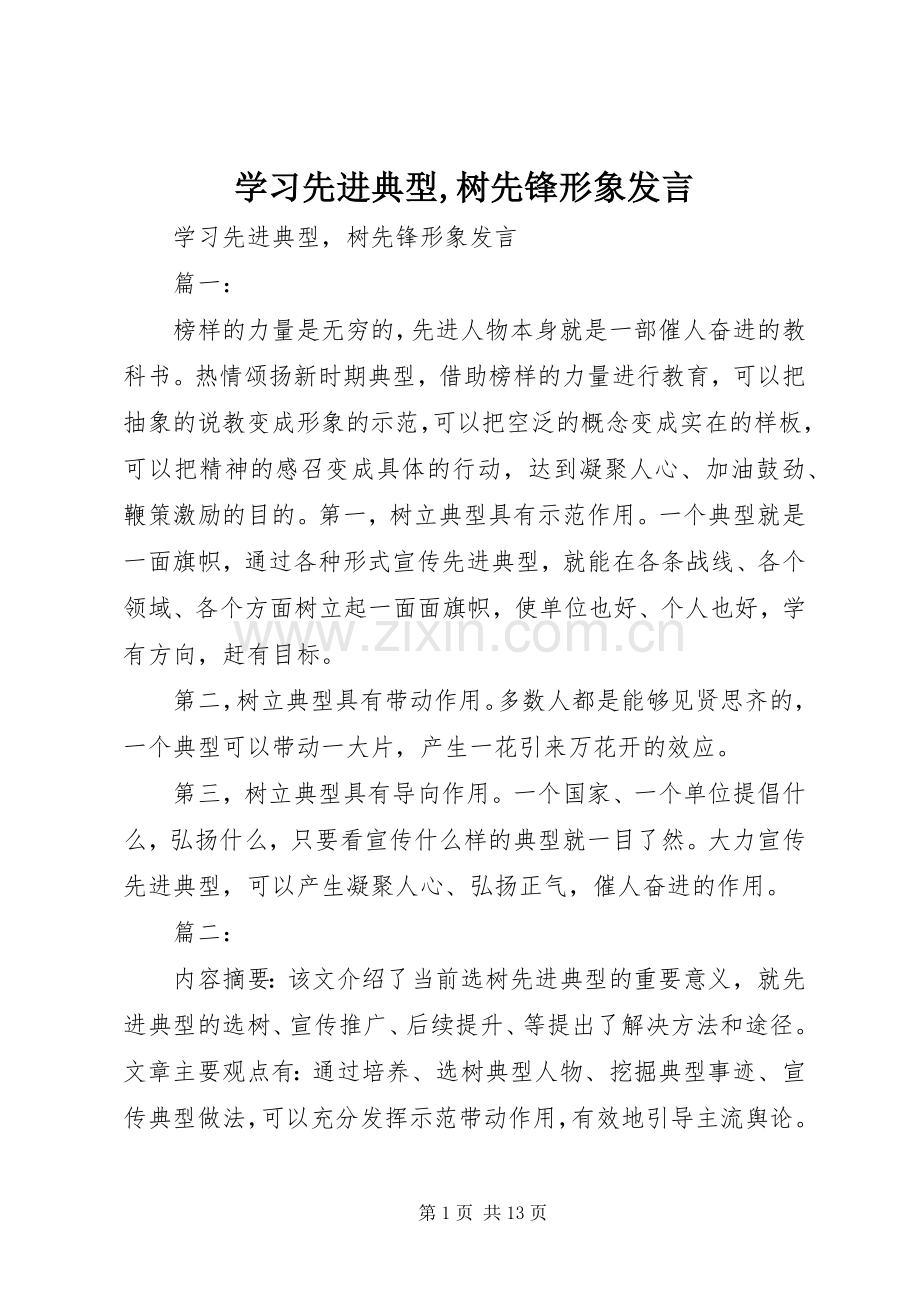 学习先进典型,树先锋形象发言.docx_第1页