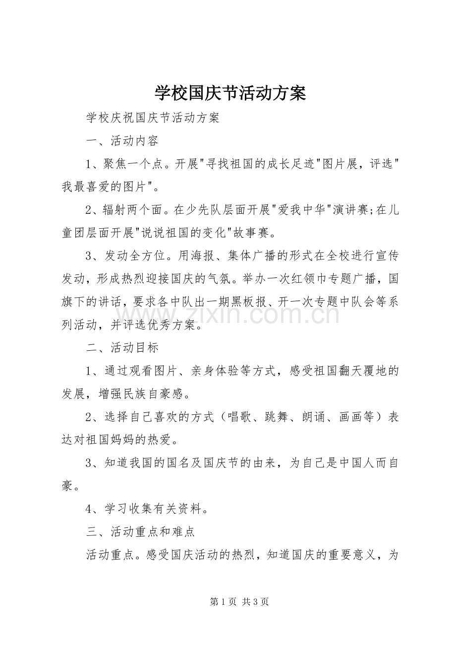 学校国庆节活动实施方案 .docx_第1页