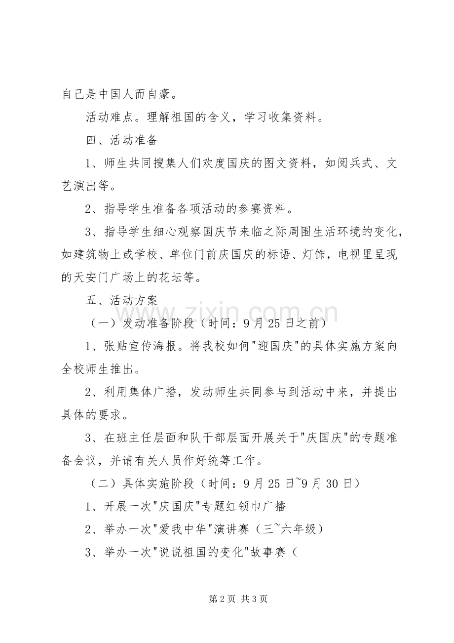 学校国庆节活动实施方案 .docx_第2页