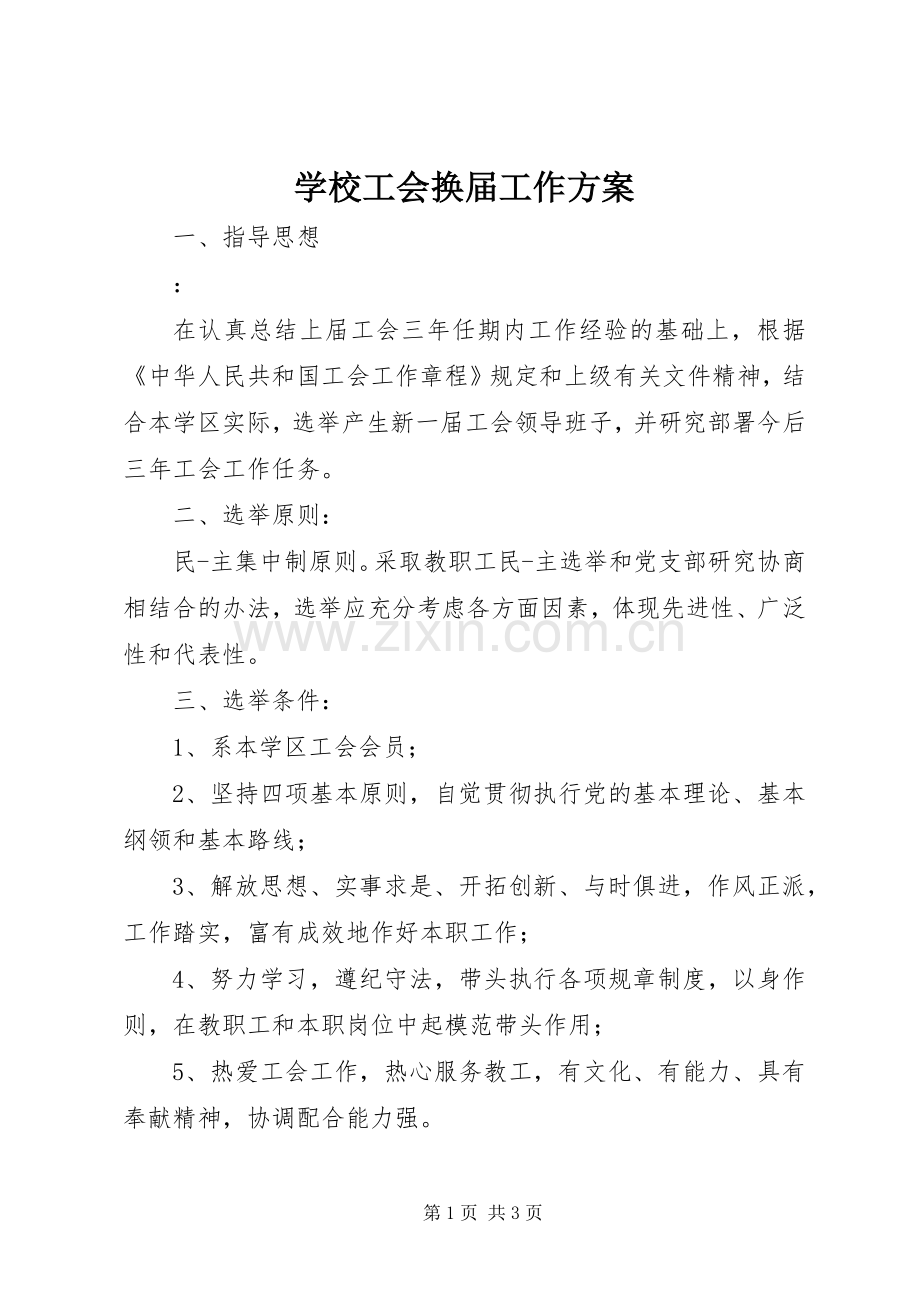 学校工会换届工作实施方案.docx_第1页