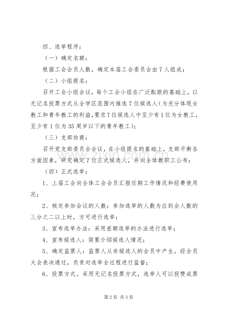 学校工会换届工作实施方案.docx_第2页