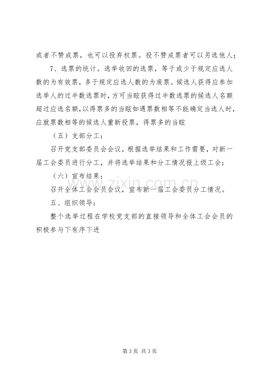 学校工会换届工作实施方案.docx_第3页