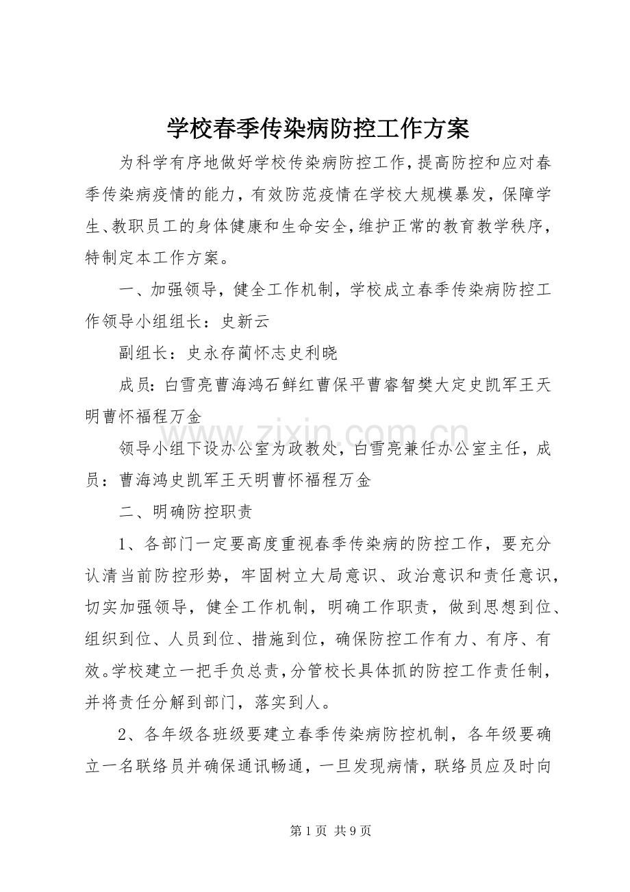 学校春季传染病防控工作实施方案.docx_第1页