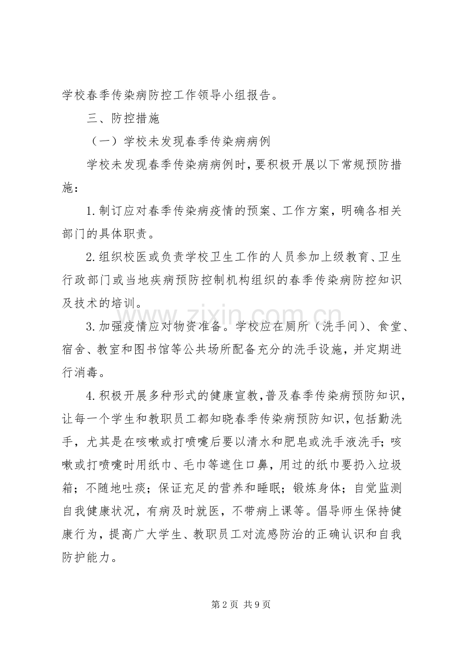 学校春季传染病防控工作实施方案.docx_第2页