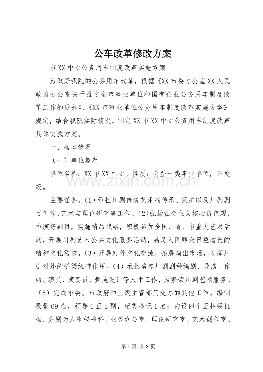 公车改革修改实施方案 .docx_第1页