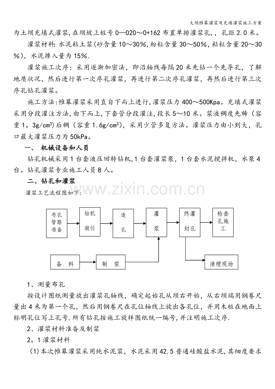 大坝帷幕灌浆及充填灌浆施工方案.doc_第2页