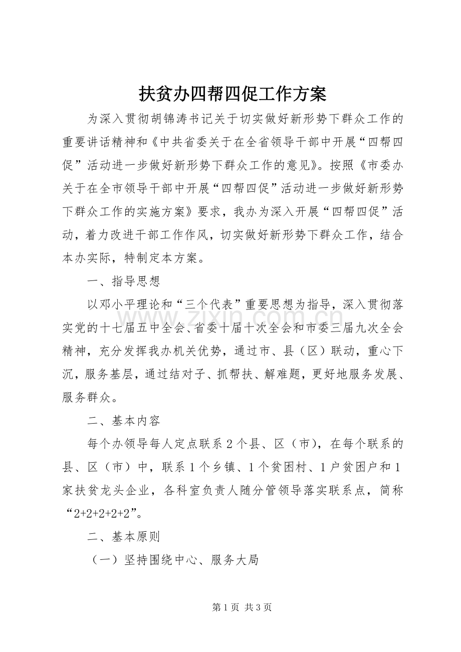 扶贫办四帮四促工作实施方案.docx_第1页