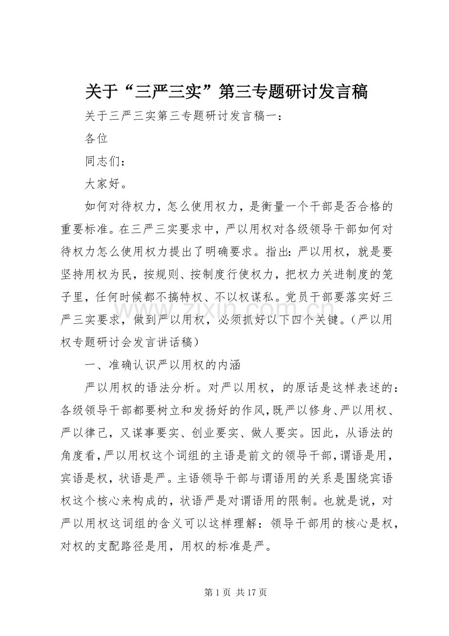 关于“三严三实”第三专题研讨发言稿.docx_第1页