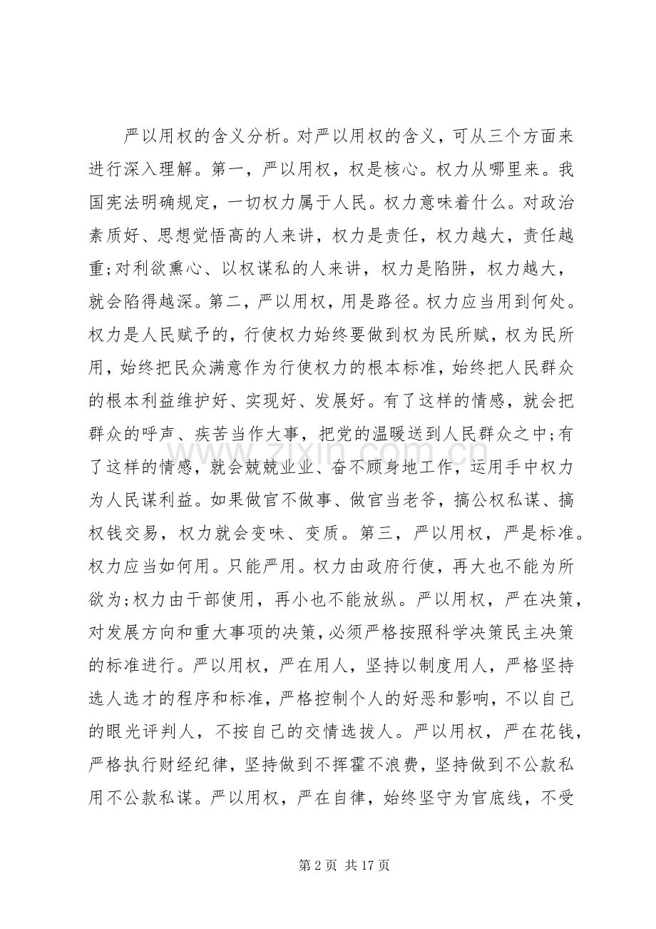 关于“三严三实”第三专题研讨发言稿.docx_第2页