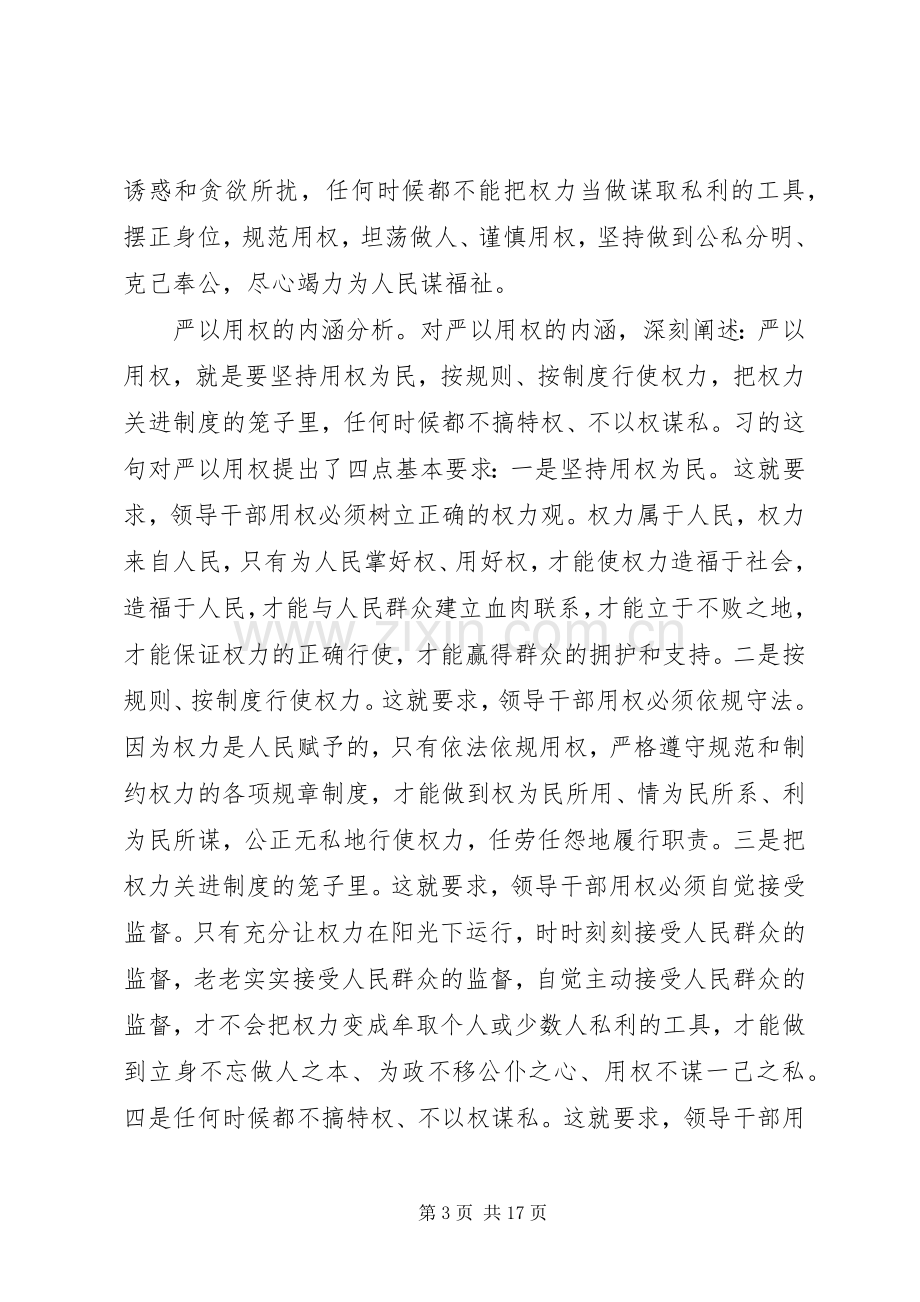 关于“三严三实”第三专题研讨发言稿.docx_第3页