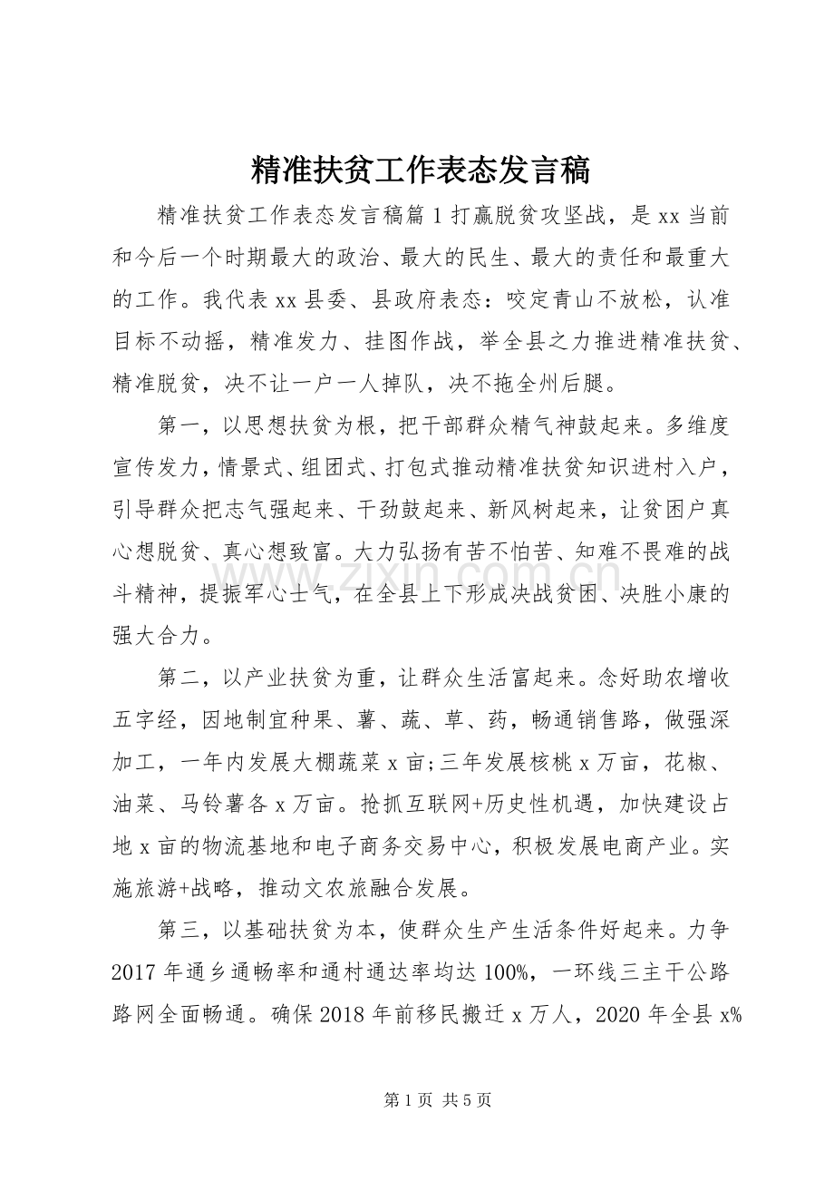 精准扶贫工作表态发言稿.docx_第1页